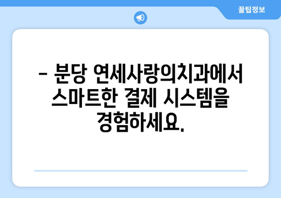 분당 연세사랑의치과, 스마트페이로 편리하고 안전하게 치료하세요! | 분당 치과, 스마트페이 결제, 편리한 진료