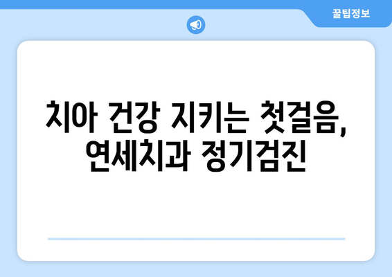 연세치과 정기검진으로 건강한 치아와 잇몸 유지하기 | 치아 건강, 잇몸 관리, 구강 건강, 정기 검진