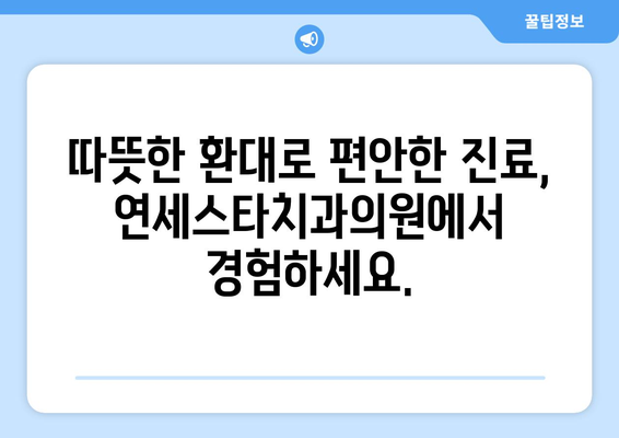 안산 치과 추천| 연세스타치과의원 |  믿을 수 있는 진료와 따뜻한 환대