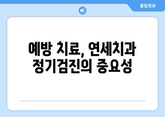 연세치과 정기검진으로 건강한 치아 지키기| 치아 문제 예방 가이드 | 치과 검진, 구강 건강, 예방 치료