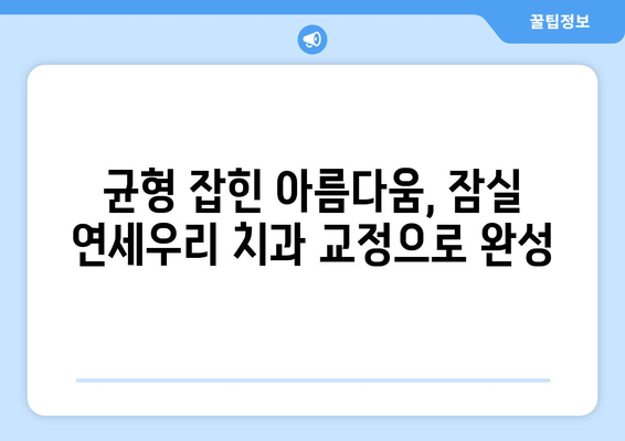 잠실 연세우리 치과에서 청소년 옥니, 가위교합 교정 해결하세요 | 잠실 교정, 청소년 교정, 옥니 교정, 가위교합 교정