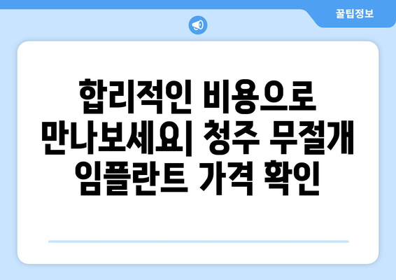 청주 무절개 임플란트의 비밀| 왜 선택해야 할까요? | 청주 임플란트, 무절개 수술, 임플란트 비용, 임플란트 후기