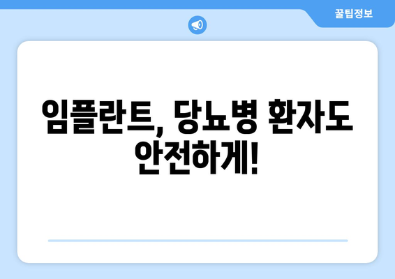 당뇨, 고혈압 환자도 임플란트 가능할까요? | 연세사랑니치과의원에서 알려드립니다