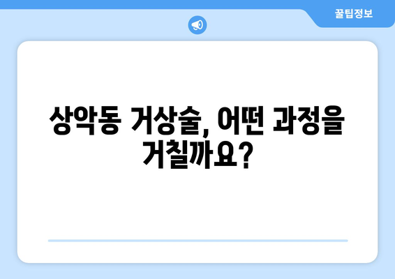 인천 상악동거상술 임플란트| 기간, 과정, 그리고 연세오늘치과의 노하우 | 상악동 거상술, 임플란트, 치과