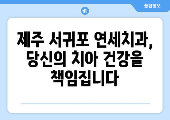 제주 서귀포 치과 고민 끝! 연세치과에서 편안하게 치료받으세요 | 서귀포 치과 추천, 연세치과, 치과 진료