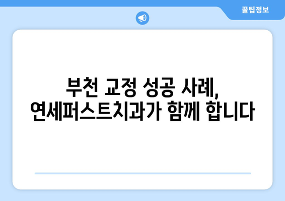 부천 교정치과 성공 사례| 연세퍼스트치과가 선사하는 아름다운 변화 | 부천, 교정, 치과, 연세퍼스트, 성공 사례,  미소