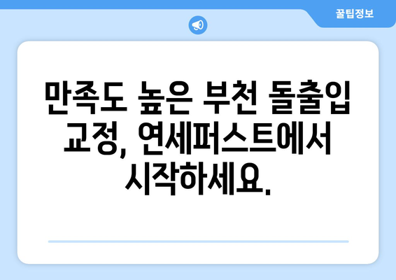 부천 돌출입 교정, 연세퍼스트치과의 높은 만족도| 나에게 맞는 교정 방법 찾기 | 부천 교정 전문 치과, 돌출입, 치아교정, 연세퍼스트