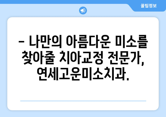 연세고운미소치과에서 시작하는 나만의 아름다운 미소, 치아교정! | 치아교정, 연세고운미소치과, 미소, 자신감