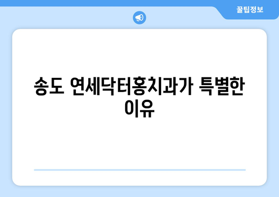 송도 교정치과, 조금 특별한 연세닥터홍치과 | 나에게 맞는 교정 치료, 지금 바로 상담하세요!