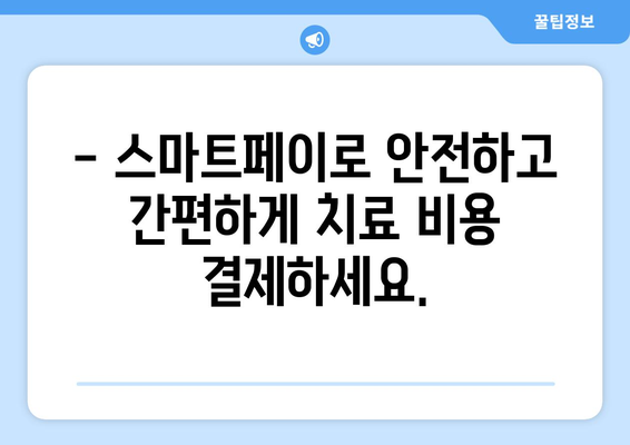 분당 연세사랑의치과, 스마트페이로 편리하고 안전하게 치료하세요! | 분당 치과, 스마트페이 결제, 편리한 진료