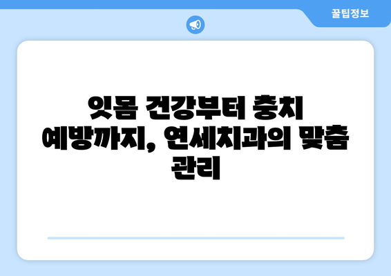 연세치과 정기검진으로 건강한 치아 지키기| 치아 질환 예방 가이드 | 치과, 예방, 건강, 관리