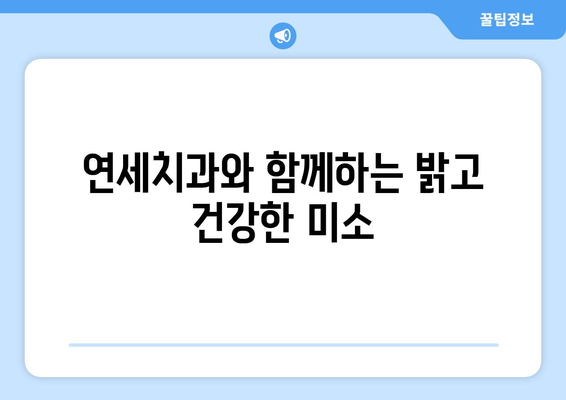 연세치과 정기검진| 치아와 잇몸 건강 지키는 완벽 가이드 | 치아 건강, 잇몸 관리, 구강 관리, 정기 검진, 연세치과