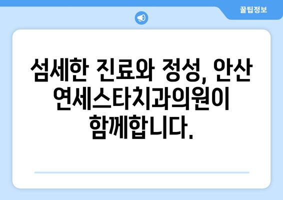 안산 치과 추천| 연세스타치과의원 |  믿을 수 있는 진료와 따뜻한 환대