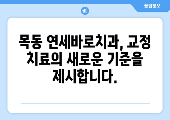 목동 교정치과 찾으시나요? 연세바로치과의 안심 치료, 지금 만나보세요! | 목동, 교정, 치과, 연세바로, 안심 치료