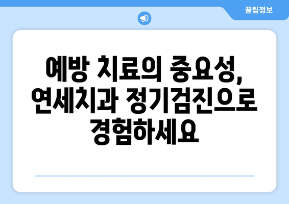 연세치과 정기검진| 건강한 치아를 위한 필수 예방법 | 치아 건강, 구강 관리, 예방 치료, 치과 검진, 연세치과