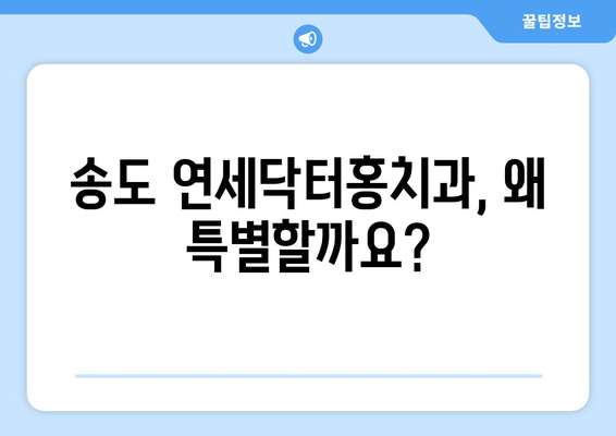 송도 교정치과, 연세닥터홍치과만의 특별한 3가지 | 송도, 교정, 치과, 연세닥터홍