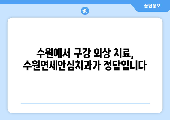 수원연세안심치과| 심각한 구강 내 외상, 안전하고 전문적인 치료를 경험하세요 | 구강 외상, 치과 응급, 수원 치과