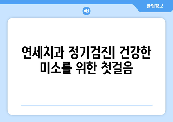 연세치과 정기검진| 건강한 치아를 위한 필수 가이드 | 치아 건강, 구강 관리, 예방 진료