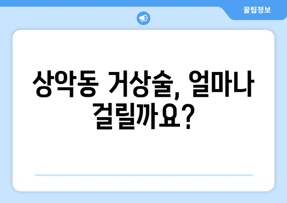 인천 상악동거상술 임플란트| 기간, 과정, 그리고 성공적인 결과 | 치과, 임플란트, 상악동 거상술, 인천 치과