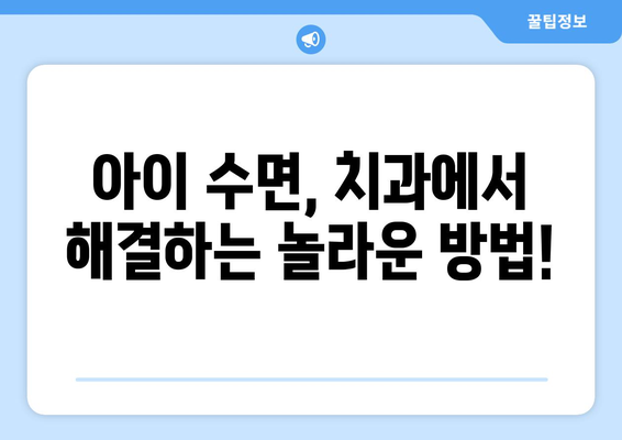 아이의 수면 문제, 연세맘스키즈치과에서 해결하세요! | 수면장애, 치과, 어린이, 솔루션