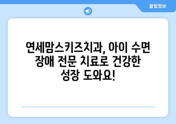 아이의 수면 문제, 연세맘스키즈치과에서 해결하세요! | 수면장애, 치과, 어린이, 솔루션