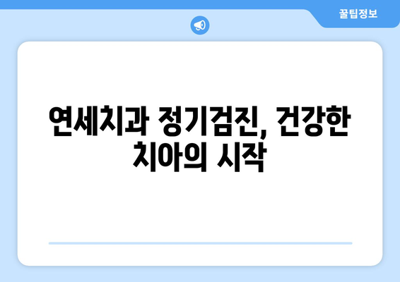 연세치과 정기검진으로 밝은 미소 되찾기| 건강하고 아름다운 치아 관리 가이드 | 치아 건강, 미소, 정기검진, 연세치과