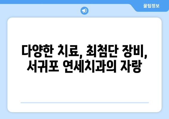 서귀포 연세치과 | 아직 치과 못 찾으셨나요? 믿을 수 있는 치과 선택 가이드 | 서귀포, 치과 추천, 연세치과