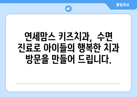 치과공포 극복! 연세맘스 키즈치과의 수면치료가 선물하는 편안한 치료 | 어린이 치과, 수면 진료, 치과 공포 극복