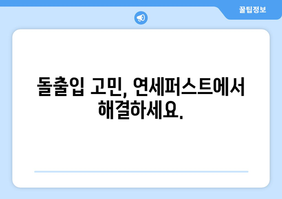 부천 돌출입 교정, 연세퍼스트치과의 높은 만족도| 나에게 맞는 교정 방법 찾기 | 부천 교정 전문 치과, 돌출입, 치아교정, 연세퍼스트