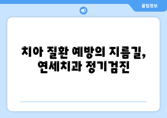 연세치과 정기검진으로 건강한 치아 지키기| 치아 질환 예방 가이드 | 치과, 예방, 건강, 관리