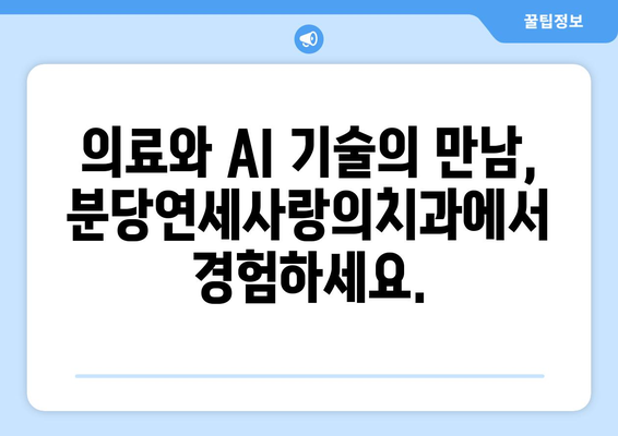 분당연세사랑의치과, 스마트페이 AI+ 가맹점 직원 모집 | 의료, AI 결제, 분당, 채용