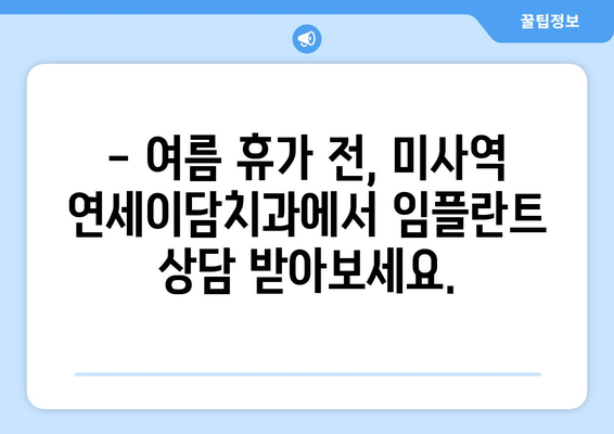 여름철 임플란트, 가능할까요? 미사역 연세이담치과에서 알려드립니다! | 임플란트, 여름, 미사역, 연세이담치과