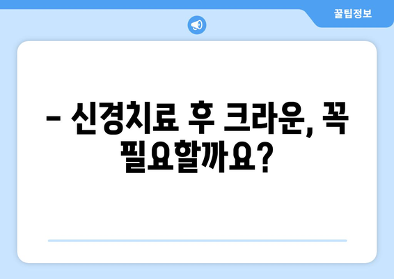 연세하루치과 신경치료 후 크라운 치료 비용 안내 | 치과, 크라운, 비용, 가격, 정보