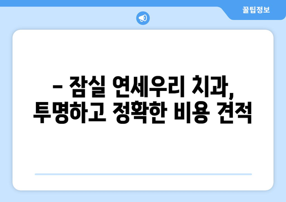 잠실 연세우리 치과 교정 치료 비용 견적 안내 | 교정 종류별 비용, 상담 예약, 할인 정보