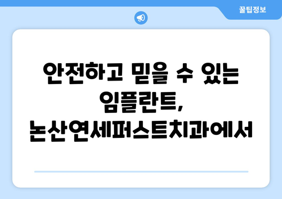 논산연세퍼스트치과| 스트라우만 정품 임플란트로 책임지는 당신의 미소 | 임플란트, 치과, 논산, 스트라우만, 책임진료