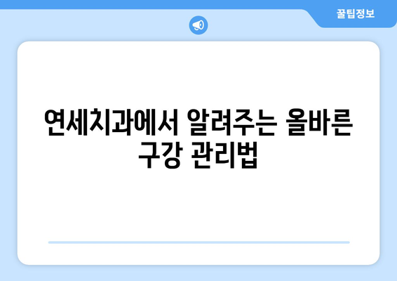 연세치과 정기검진| 건강한 치아를 위한 필수 가이드 | 치아 건강, 구강 관리, 예방, 검진, 연세치과