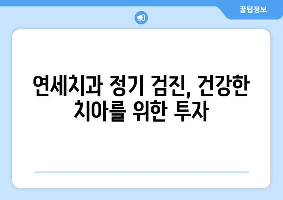 연세치과 정기검진으로 치과 치료비 절약하는 방법 | 치과 건강, 예방 치료, 비용 절감 팁