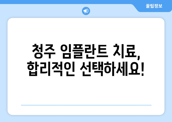 청주 임플란트 비용, 합리적인 선택을 위한 가이드 | 임플란트 가격 비교, 치과 추천, 상담 팁