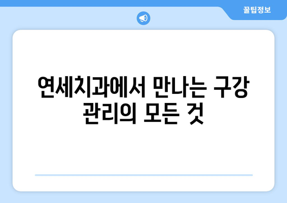 연세치과 정기검진| 치아와 잇몸 건강 지키는 완벽 가이드 | 치아 건강, 잇몸 관리, 구강 관리, 정기 검진, 연세치과