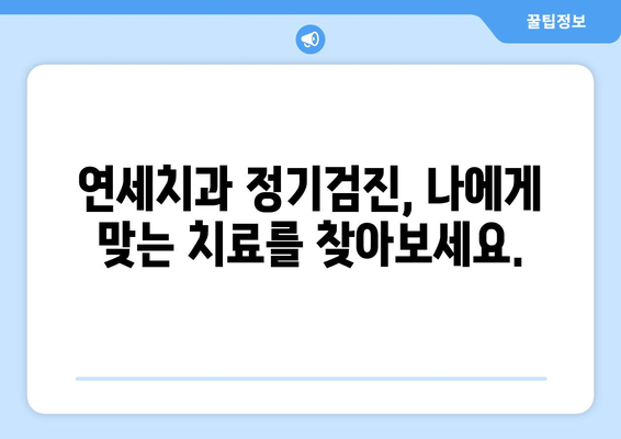 연세치과 정기검진| 밝은 미소와 건강한 몸을 위한 필수 가이드 | 치아 건강, 구강 관리, 예방 치료