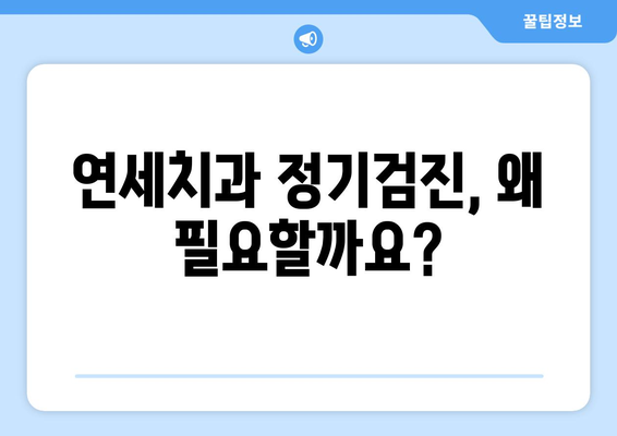 연세치과 정기검진| 건강한 치아를 위한 필수 가이드 | 치아 건강, 구강 관리, 예방 치료