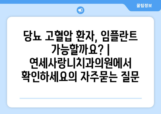 당뇨 고혈압 환자, 임플란트 가능할까요? | 연세사랑니치과의원에서 확인하세요