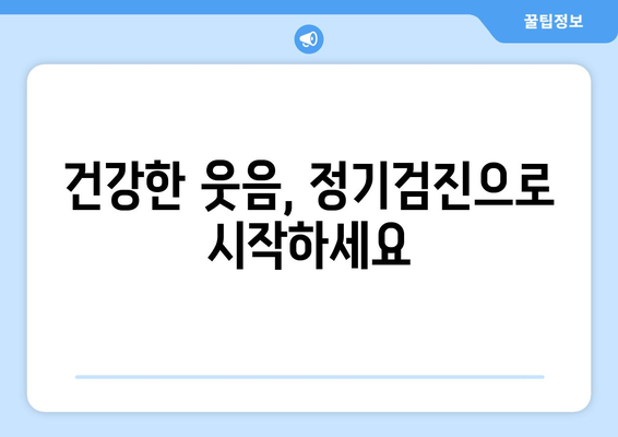 연세치과 정기검진, 놓치면 후회할 5가지 이점 | 치아 건강, 예방, 관리, 비용 절감