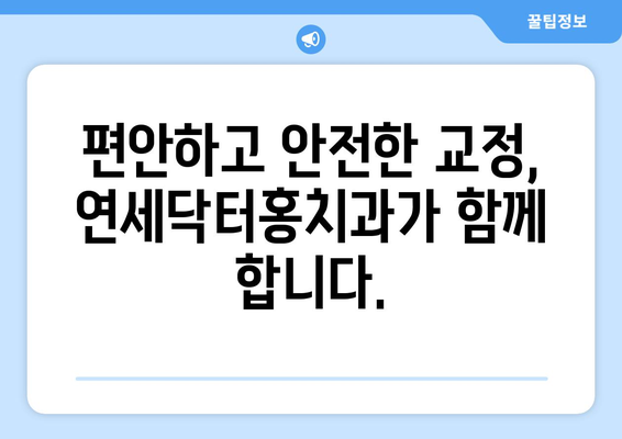 송도 교정치과, 연세닥터홍치과만의 특별한 3가지 | 송도, 교정, 치과, 연세닥터홍