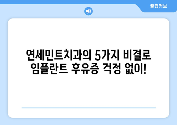 임플란트 빠른 회복, 동남지구치과 연세민트치과의 5가지 비결 | 임플란트, 회복, 치과, 동남지구, 연세민트