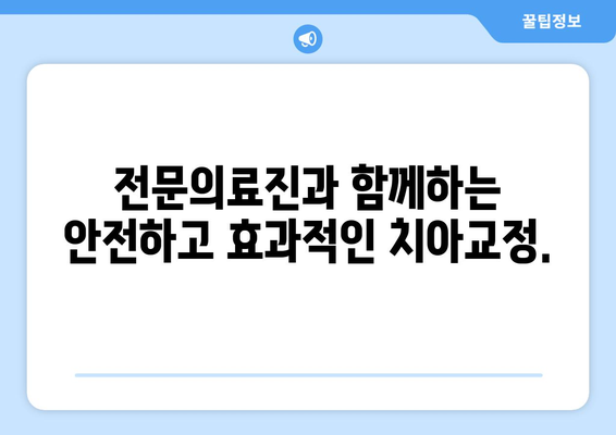 치아 교정 시작, 연세고운미소치과에서 완벽하게 준비하세요 | 치아교정, 연세고운미소치과, 교정 전문