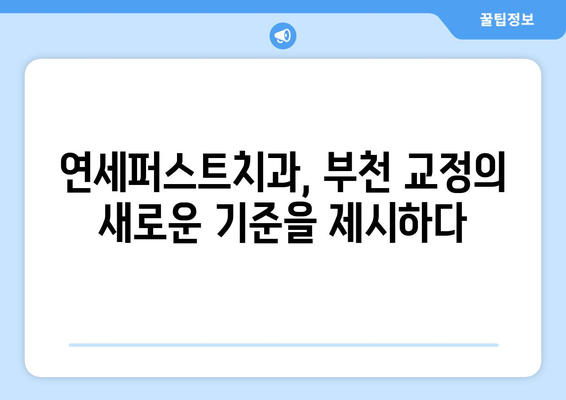 부천 교정치과 성공 사례| 연세퍼스트치과가 선사하는 아름다운 변화 | 부천, 교정, 치과, 연세퍼스트, 성공 사례,  미소