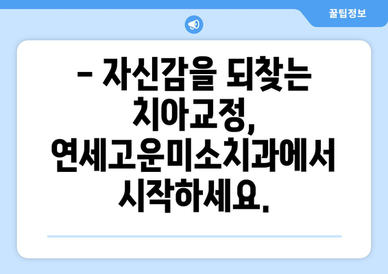 연세고운미소치과에서 시작하는 나만의 아름다운 미소, 치아교정! | 치아교정, 연세고운미소치과, 미소, 자신감