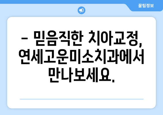 연세고운미소치과에서 시작하는 나만의 아름다운 미소, 치아교정! | 치아교정, 연세고운미소치과, 미소, 자신감