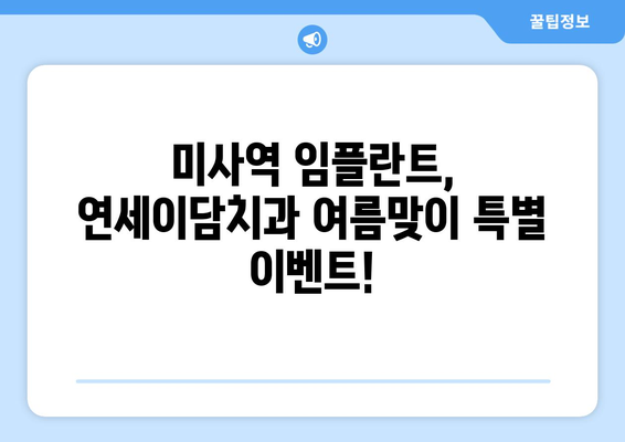 미사역 임플란트, 연세이담치과에서 여름 맞이 특별 이벤트! | 임플란트 가격, 상담, 후기